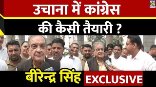 Birender Singh EXCLUSIVE  Uchana Kalan में Congress की कैसी तैयारी   Haryana Election 2024 [upl. by Langer]