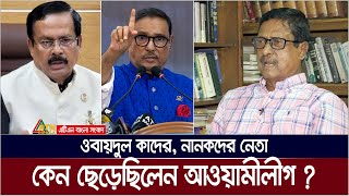 আল্লাহ আমারে বাচাইছে আমি আওয়ামী লীগ ছাড়ছি  ফজলুর রহমান  Fazlur Rahman  Obaidul Quader  Nanok [upl. by Naot382]