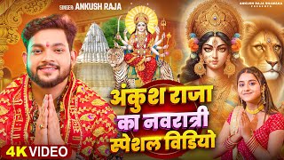 Jukebox Video  अंकुश राजा का नवरात्री स्पेशल सांग  Ankush Raja amp Shilpi Raj  Bhakti Song 2024 [upl. by Brass]