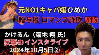 【元NO1キャバ嬢ひめか贈与税、ロマンス詐欺】かけるん菊地翔2024年10月5日インスタライブ② [upl. by Tigirb547]