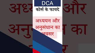 DCA करने के फायदे  Benifit of DCA in Hindi  youtubeshorts shorts [upl. by Acirretal]