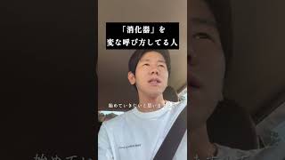 消化器を変な呼び方してる人 あるある おじい 家事 訓練 ネタ動画 [upl. by Lennej]