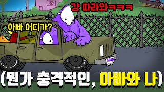 ※이거 엔딩 아시는 분※ 플래시 게임 랭킹 1위였던 전설의 quot아빠와 나quot [upl. by Arman]