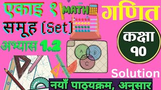 12Class 10MathsChapter 1Exercise12 Class 10 MathsSetAll Exercises SolutionMath Guide Class10 [upl. by Skelton341]