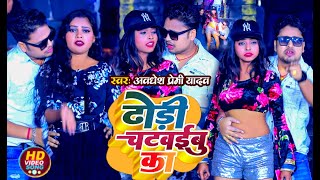 Video  ढ़ोरी चटवईबु का  Awadhesh Premi Yadav  Dhori Chatwaibu Ka  New Bhojpuri Song 2024 [upl. by Vershen]