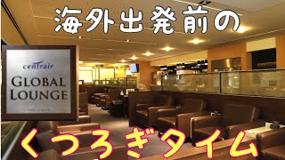 【食べ飲み放題】セントレア グローバルラウンジがすごすぎた！ 中部国際空港 Centrair Global Lounge Nagoya [upl. by Daria]