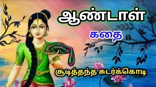 ஆண்டாள் கதைகோதை கண்ணன் கதைAndal Story TamilTrendyTamili [upl. by Mayap]