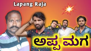 ಅಪ್ಪ ಮಗ  Lapang Raja  Kannada Comedy  Short Film [upl. by Venita]