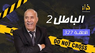 الحلقة 327  الباطل 2 … عشت هاد القصة بالتفاصيل و الباطل لي فيها صعيب بزاف…قصة مؤثرة خراز يحكي [upl. by Parlin]