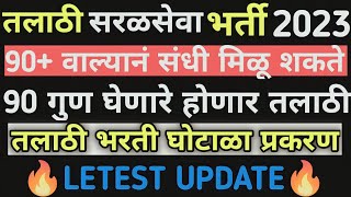 90 वाल्यांना मिळू शकते संधी  तलाठी भरती घोटाळा प्रकरण Latest update today 2024 [upl. by Nilson]