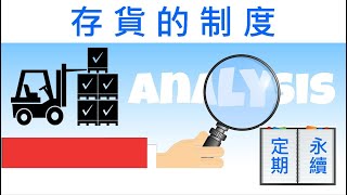 【會計學15】一探存貨制度：徹底了解定期盤存制和永續盤存制的會計差異 [upl. by Navetse]