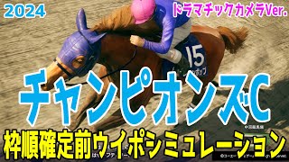 チャンピオンズカップ2024 枠順確定前ウイポシミュレーション【ドラマチックカメラVer】【競馬予想】【展開予想】チャンピオンズC レモンポップ ウィルソンテソーロ サンライズジパング [upl. by Khorma]