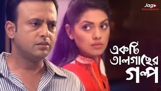 Ekti Tal Gaser Golpo একটি তালগাছের গল্প  Riaz  Tisha  Bangla New Natok [upl. by Hilbert]