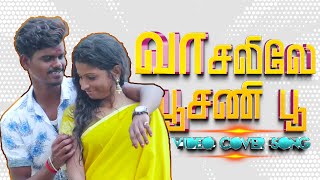 Vaasalile Poosani Poo Tamil Super Hit Village Love Song COVER SONG BY PALAMARNERI PANJAYATHU [upl. by Fromma]