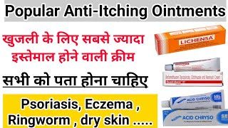 Itching खुजली के लिए सबसे ज्यादा इस्तेमाल की जाने वाली क्रीम ointments  सभी को पता होना चाहिए [upl. by Dorisa]