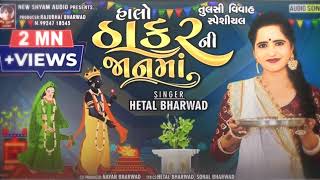 Halo Thakar Ni Jaanma Dj dass Remix Gujarati song 2024 Tulashi Vivah Special slowed reverb [upl. by Arabelle804]