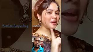 😁 লাঙ্গের আশায় ভাতারের ভাত চাঙ্গে 🙄 shorts banglasong [upl. by Nnaitak]