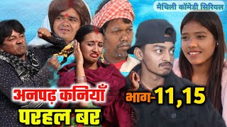 अनपढ़ कनियाँ परहल बर भाग1112131415  maithili comedy  damodar  khudra maithili khatmithi [upl. by Piero]