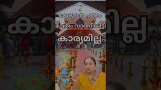 വഴിപാട് പണം മാത്രം വാങ്ങിയിട്ട് കാര്യമില്ല 🙏  keralatemple guruvayurtemple vazhipad krishna [upl. by Sucam]