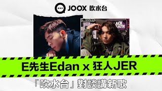 【JOOX吹水台】 Edan Lui 呂爵安 x 柳應廷 Jer Lau 對談講新歌 [upl. by Sherwin]