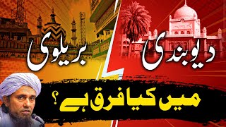 Deobandi vs Barelvi main kya farq ha  Mufti Tariq Masood دیوبندی بریلوی میں کیا فرق ہے ؟ [upl. by Nylkoorb100]