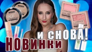 Новинки Белорусской косметики Скульптор Люксвизаж Румяна Витэкс и МНОГО продуктов для губ [upl. by Mori744]