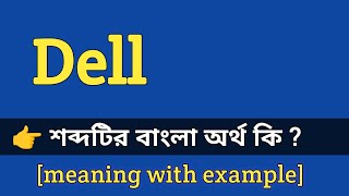 Dell Meaning in Bengali With Example  Dell শব্দটির বাংলা অর্থ কি হবে [upl. by Ainsley776]