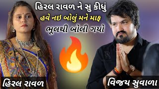 Hiral Raval Vs Vijay Suvada  હિરલ રાવળ ને સુ કીધું જોવો આખો વિડિયો  Vijay Suvada live program 2022 [upl. by Flor]