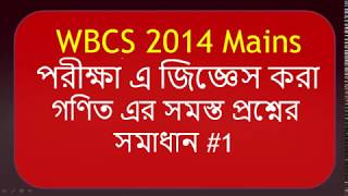 WBCS mains 2014 Maths Questions Detailed Solution Part 1Bengali [upl. by Harve]