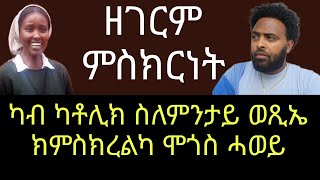 ካብ ካቶሊክ ዝወጸት ሓፍትና ትምስክር ኣላ ንስምዓያ [upl. by Alrahs894]