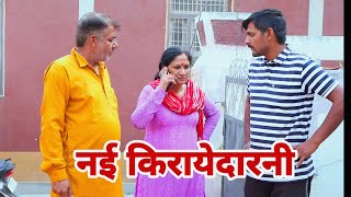 nayi kirayedarni । बिजली आले shadi haryanvi natak episode pariwarik comedy video [upl. by Yltnerb]