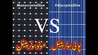 Poly vs Mono Solar Panel Detail in UrduHindi Solar Power Easy Tutorials Hindi Urdu [upl. by Mercier]