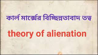 Karl Marxtheory of alienationমার্ক্সের বিচ্ছিন্নতাবাদ তত্ত্ব karlMarx [upl. by Ayital97]