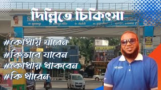 travel india  দিল্লিতে কম খরচে চিকিৎসা কিভাবে করাবেন কোথায় থাকবেন কি খাবেন  ivac  br masud vlog [upl. by Alauqahs]