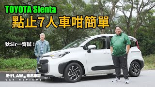 點止7人車咁簡單 Toyota Sienta （內附字幕） 肥仔law的鬼馬車評 Law Car Review [upl. by Sublett]