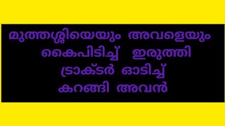 മുത്തശ്ശിയും അവളെയും പിടിച്ച് ഇരുത്തി ട്രാക്ടർ ഓടിച്ച് കറങ്ങി അവൻbaneer malayalam story [upl. by Joell]