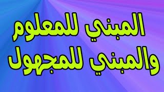 🥓🥓 شرح قاعدة المبني للمعلوم والمبني للمجهول  Active amp Passive Voice قاعدة أساسية 🥨🥨 [upl. by Ekez]