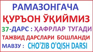 РAМAЗОНГAЧA ҚУРЪОН ЎҚИЙМИЗ 37ДAРС TAJVID DARSLARI 2DARS CHOZIB OQISH [upl. by Tteve778]