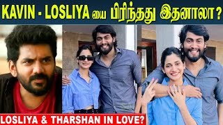 Losliya And Tharshan in Love Recent Video on Viral  Kavin Fans Reaction  Kavin Wife Monicka [upl. by Sybyl]