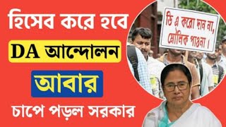 West Bengal DA News  DA Big Breaking Update for Govt Employees  DA Latest News Today [upl. by Nnyleimaj]