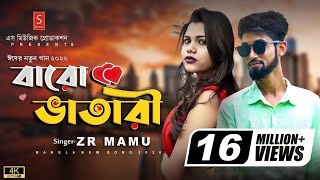 Baro Vatari Song  বারোভাতারি Song  Bangla New Song 2024  RapMix Song  Zr Mamu  New Song 2024 [upl. by Holmen424]