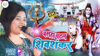 बसहा चढ़ल शिवशंकर  Juli Jha  Bashha chadhal shivshankar Bombom Song  महाशिवरात्रि स्पेशल भजन [upl. by Moshell]