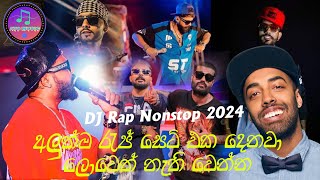 🎶quot2024 🔥 New Rap DJ Nonstop Sinhala Mix  අහලා බලන්න රැප  දෙනවා මොකුත් නැහැ ලොවෙත් නැති වෙන්න [upl. by Kaye378]