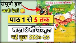 पाठ 1 से 5 तक संपूर्ण हल8 ग्रेड अभ्यास पुस्तिका कक्षा आठवीं संस्कृत 202425atgrade pustika 202425 [upl. by Laryssa]