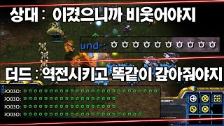 더드튜브 이긴줄알고 상대가비웃네요 이악물고 역전시키더니 역채팅하는더드 ㅋㅋ 스타팀플 헌터 [upl. by Rasec869]