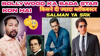 Bollywood Biggest Superstar Kon Salman Ya Shahrukh Bollywood Most blockbuster Star Salman Shahrukh [upl. by Nyraf]