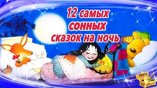 12 Самых засыпательных сказок на ночь  Аудиосказки для детей  Аудиосказки на ночь [upl. by Teodoor281]