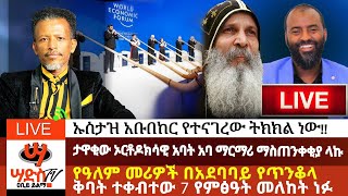 ታዋቂው ኦርቶዶክሳዊ አባት አባ ማርማሪ ማስጠንቀቂያ ላኩየዓለም መሪዎች በይፋ በአጋንንት ተቀቡ ኡስታዝ አቡበከር የተናገረው ልክ ነውAbiy Yilma [upl. by Viviane900]