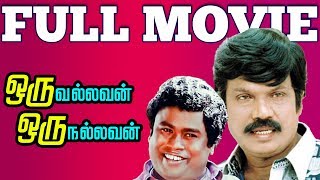 Oru Nallavan Oru Vallavan  Tamil Full Movie  Goundamani  Hema [upl. by Akcinehs]