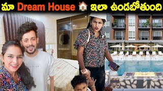 మా Dream House 🏠 ఇలా ఉండబోతుంది  Kuyya Vlogs [upl. by Relyhs]